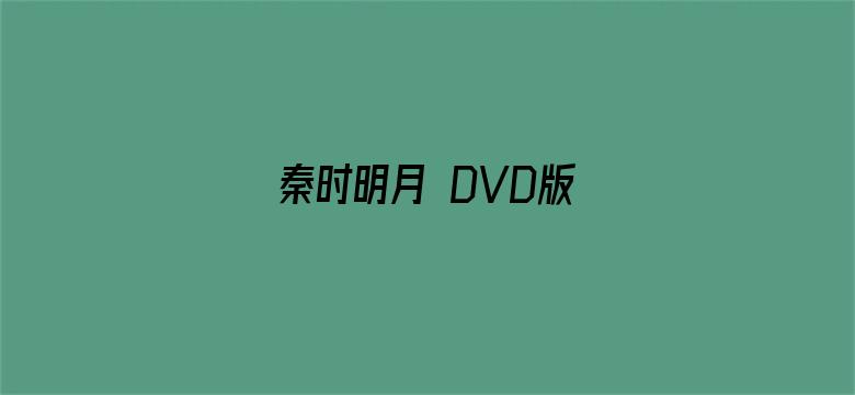 秦时明月 DVD版